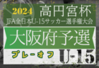 2024年度 THFA第1回東北U-18女子サッカー大会 優勝は奥州ユナイテッドプリンセス！