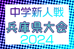 2024年度 第44回兵庫県中学校サッカー新人大会　優勝は三田学園中学校！全結果掲載