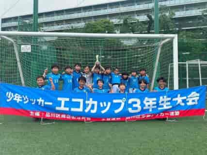 2024年度 品川区 第20回エコカップ3年生大会（東京）優勝はFC.UNITED大崎A！