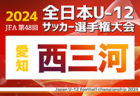 2024年度 JFA 第48回 全日本U-12サッカー選手権大会 東京大会第5ブロック 優勝はMIP FC！