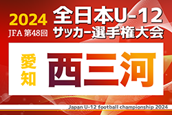 2024年度 第48回 JFA全日本U-12サッカー選手権 愛知 西三河代表決定戦   全代表決定！情報提供ありがとうございます！