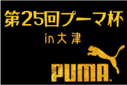 2024年度 第25回プーマ杯in大津 熊本 結果判明分掲載！その他情報おまちしています！