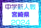 2024年度 第48回 JFA全日本U-12サッカー選手権 愛知県大会 名古屋代表決定戦   第1～9代表 全チーム掲載！愛知県大会出場決定！