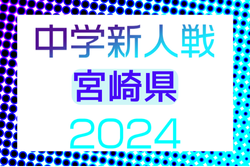 2024年度 第48回宮崎県中学校秋季体育大会 サッカー競技 県大会  優勝は日章学園中学校！