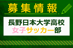 長野日本大学高校女子サッカー部 練習体験 8/24. 11/9開催！2024年度 長野
