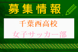 千葉西高校 女子サッカー部 学校説明会・部活動見学 8/1.2開催！2024年度 千葉県