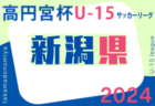 2024年度 高円宮杯 JFA U-15サッカーリーグ 東北みちのくチャレンジ南北プレーオフ  北 11/9.10結果掲載！いわてグルージャ盛岡昇格