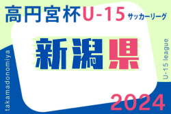 高円宮杯JFA U-15サッカーリーグ2024 新潟  2部順位決定戦11/10結果掲載！1部優勝はF.THREE！エボルブFCと北信越入替戦へ参戦！