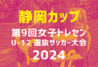 法人会カップ2024 U-12福井県少年サッカー選手権大会　優勝は武生FC！