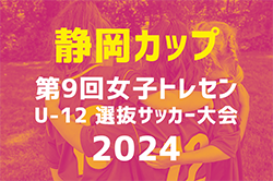 2024年度　静岡カップ 女子トレセンU-12選抜サッカー大会  優勝は兵庫県トレセン！