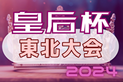 2024年度 第46回皇后杯 JFA 全日本女子サッカー選手権大会東北大会  優勝はJFAアカデミー福島 ！準優勝のマイナビ仙台レディースユースとともに全国大会出場！