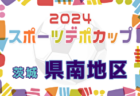 2024年度 第19回埼玉県4種新人戦 U-11 北部地区 代表チーム決定 成田フリーダムFC、江南南サッカー少年団 ブルーベリー