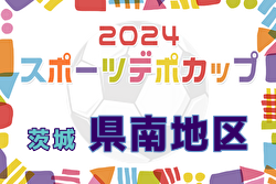 2024年度スポーツデポCUP第45回U-11サッカー大会茨城県大会 県南地区大会 ばらきSC県大会出場！続報お待ちしています。