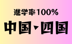 進学率100％の学校　中国・四国16選