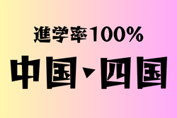 進学率100％の学校　中国・四国16選