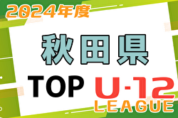 2024年度 第1回秋田県U-12トップリーグ 優勝はT2ジェネラルSC！