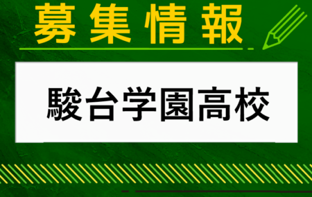 駿台学園高校 サッカー部練習会 7/29(月)他 開催のお知らせ！ 2025年度 東京都