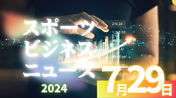 7/29【今日の注目ニュース】オリンピックの栄光と部活顧問の現実：選手と指導者の未来へ