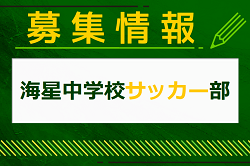 海星中学校サッカー部 体験会 9/22. 10/20開催！2025年度 三重
