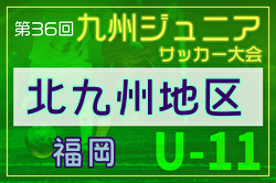 2024年度第36回九州ジュニア U-11 サッカー大会（新人戦）北九州地区大会 福岡県 優勝はブレイバリー上津役SC！県中央大会出場6チーム決定！未判明分の情報募集