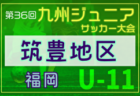 2024年度 高円宮杯 JFA 第36回全日本U-15サッカー選手権大会 埼玉県予選 代表決定戦結果掲載！関東大会出場8チーム決定！