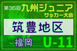 2024年度第36回九州ジュニア U-11 サッカー大会（新人戦）筑豊地区大会 福岡県 優勝はエスペーロFC A！中央大会出場3チーム決定！未判明分のスコア情報募集