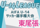 2024年度 OFA第31回大阪府U-11小学生サッカー大会三井のリハウスカップ 泉北地区予選 中央大会出場6チーム決定！未判明分の情報募集