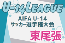 2024年度 AIFA U-14サッカーリーグ東尾張（愛知）春日井セントラルが優勝！愛知県大会出場決定！
