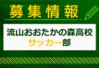 FC岐阜U-18 セレクション 8/21. 9/28開催！2025年度 岐阜