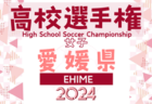 2024年度ツルヤ杯争奪 磐周地区中学校新人サッカー大会（静岡）優勝は磐田南部中！多くの情報提供ありがとうございました！