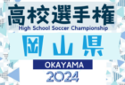 2024年度 第103回全国高校サッカー選手権大会 北海道大会 優勝は札幌大谷！4大会ぶり4回目の全国大会出場