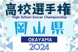 2024年度 岡山県高校サッカー選手権大会 兼 第103回 全国高校サッカー選手権大会県予選 優勝は岡山学芸館高校！4年連続7回目