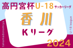 2024年度 香川県高円宮杯U-18サッカーKリーグ 優勝は高松商業！四国プリンスリーグ参入戦出場決定！