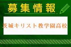 茨城キリスト教学園高校 学校見学会 8/2,3,4開催！2024年度 茨城県