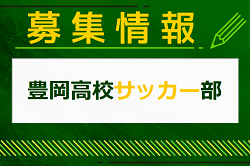 豊岡高校サッカー部 部活動体験・見学 7/31他開催！2025年度 埼玉
