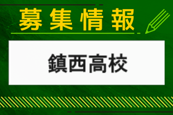 鎮西高校 オープンスクール・部活動体験会 8/10.9/8開催　2024年度 熊本県