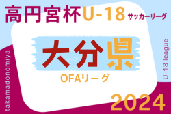 高円宮杯U-18サッカーリーグ 2024 OFAリーグ 大分 後期 優勝は柳ヶ浦高校