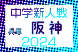 2024年度 阪神中学校新人大会サッカー競技大会（兵庫） 優勝は鳴尾中学校！天王寺川中学校も県大会へ　情報ありがとうございます
