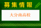 大分上野丘高校 学校見学会・部活動見学 9/21開催 2024年度 大分県