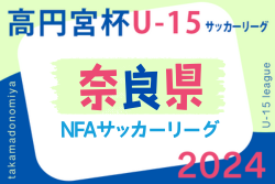 2024年度 高円宮杯U-15サッカーリーグ2024NFAサッカーリーグ(奈良県開催)  9/15結果掲載！1部・ディアブロッサ高田の優勝・サンライズリーグ2部昇格決定！奈良クラブがサンライズリーグ昇格プレーオフ出場決定！3部日程募集中