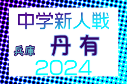 2024年度 丹有中学校サッカー新人大会（兵庫） 優勝は三田学園中学校！けやき台・長坂中学校も県大会へ　引き続き未判明分の情報募集