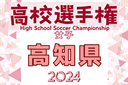 2024年度 第33回全日本高校女子サッカー選手権大会高知県大会 兼 高知県高校秋季大会（女子）優勝は高知学園高校！