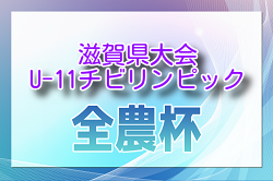 2024年度 2025JA全農杯全国小学生選抜サッカーIN滋賀（U-11チビリンピック）滋賀県大会 優勝はSV ROHDIA！A.Z.Rも関西大会へ！全結果掲載