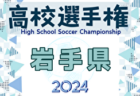 2024年度 第103回 全国高校サッカー選手権大会 宮城県大会  優勝は東北学院！