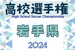 2024年度 第103回全国高校サッカー選手権 岩手県大会 優勝は専大北上！