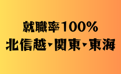 就職率100％の学校　北信越・関東・東海17選