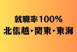 就職率100％の学校　北信越・関東・東海17選