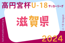 2024年度 高円宮杯JFA U-18サッカーリーグ2024滋賀 後期 1部優勝は水口高校！全結果掲載