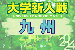 2024年度第6回九州大学サッカー新人戦 優勝は九州産業大学！