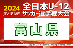 2024年度 JFA第48回全日本U-12サッカー選手権富山県大会 兼 KNB杯 優勝・全国大会出場は小杉SC！フジパンCUP北信越大会出場3チーム決定